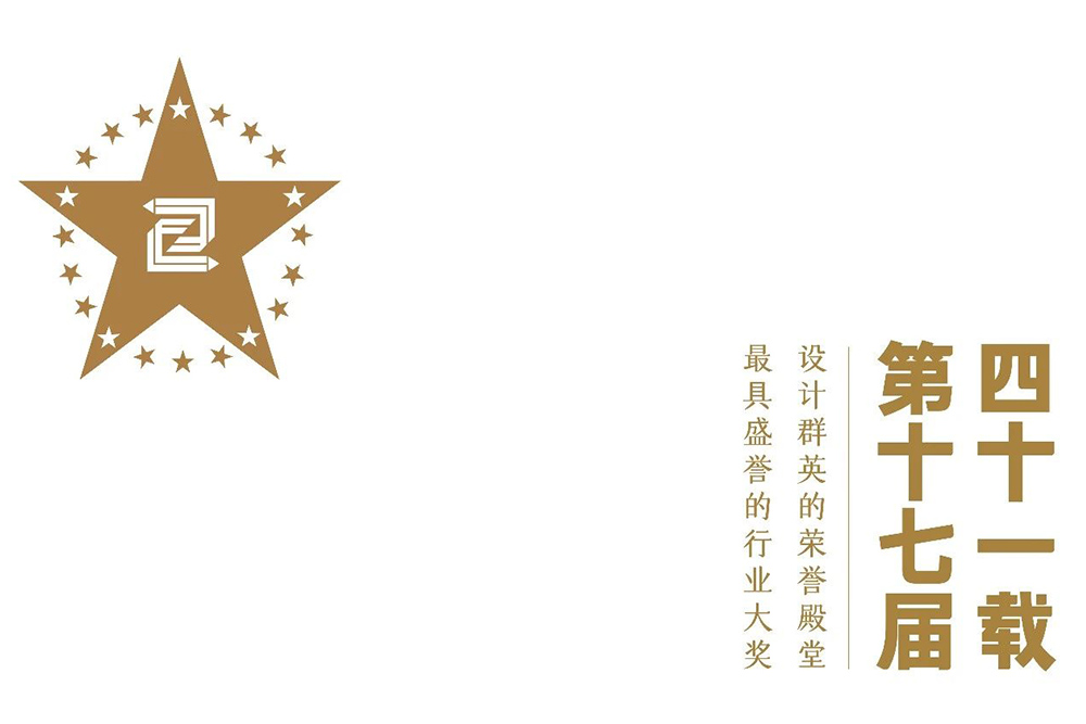 第十七届中国之星设计奖发布 thetrees见树作品再获殊荣