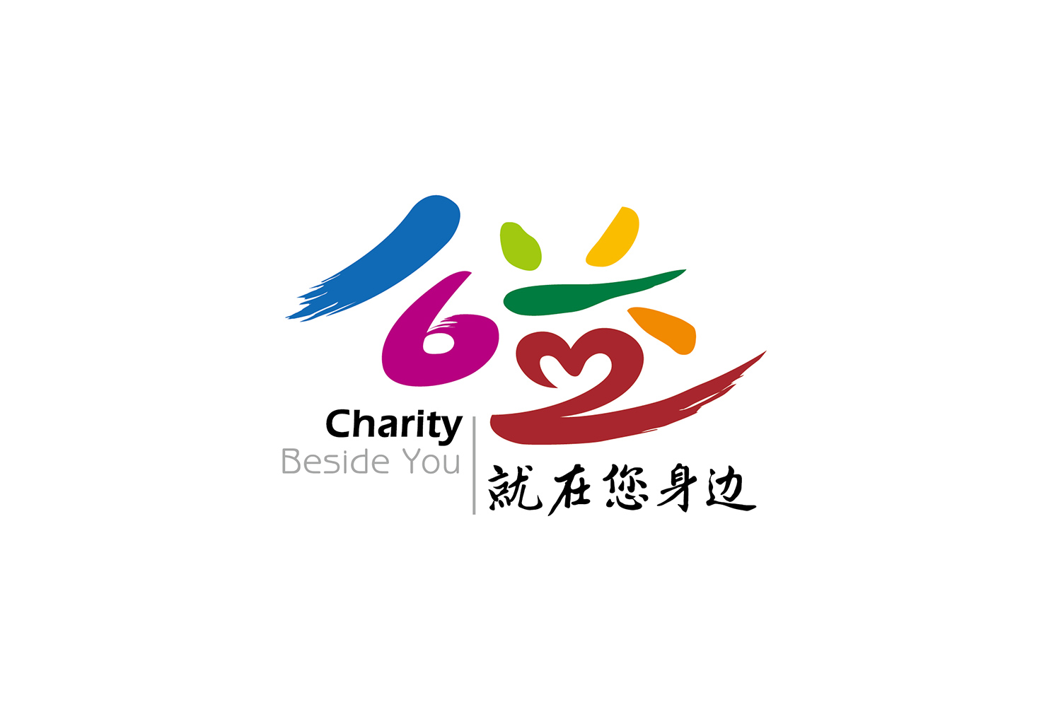 公益就在您身边