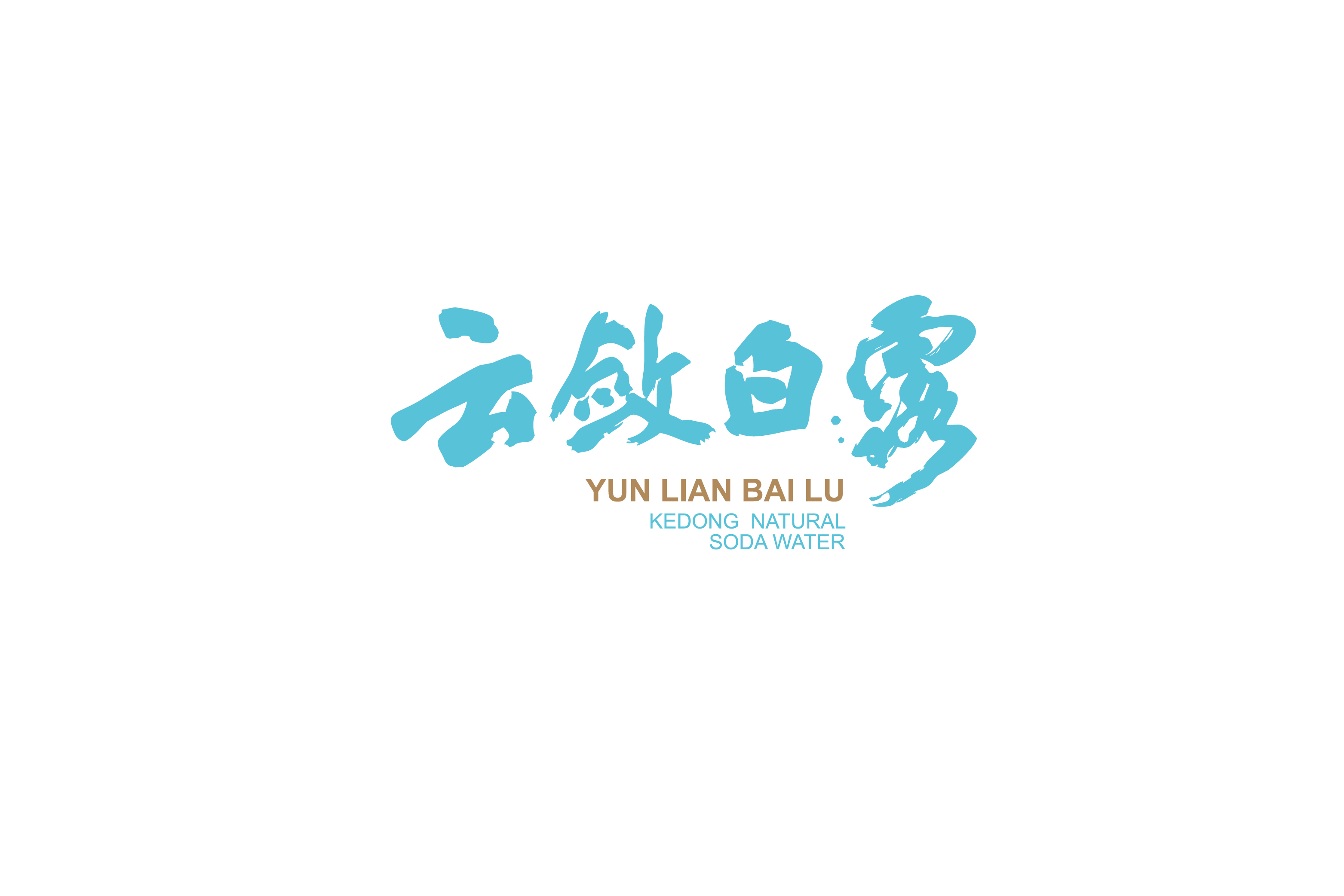 云敛白露 | 克东天然苏打水