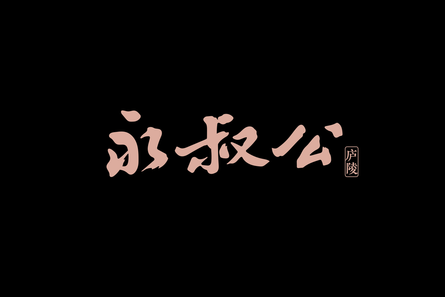 永叔公 | YONGSHUGONG