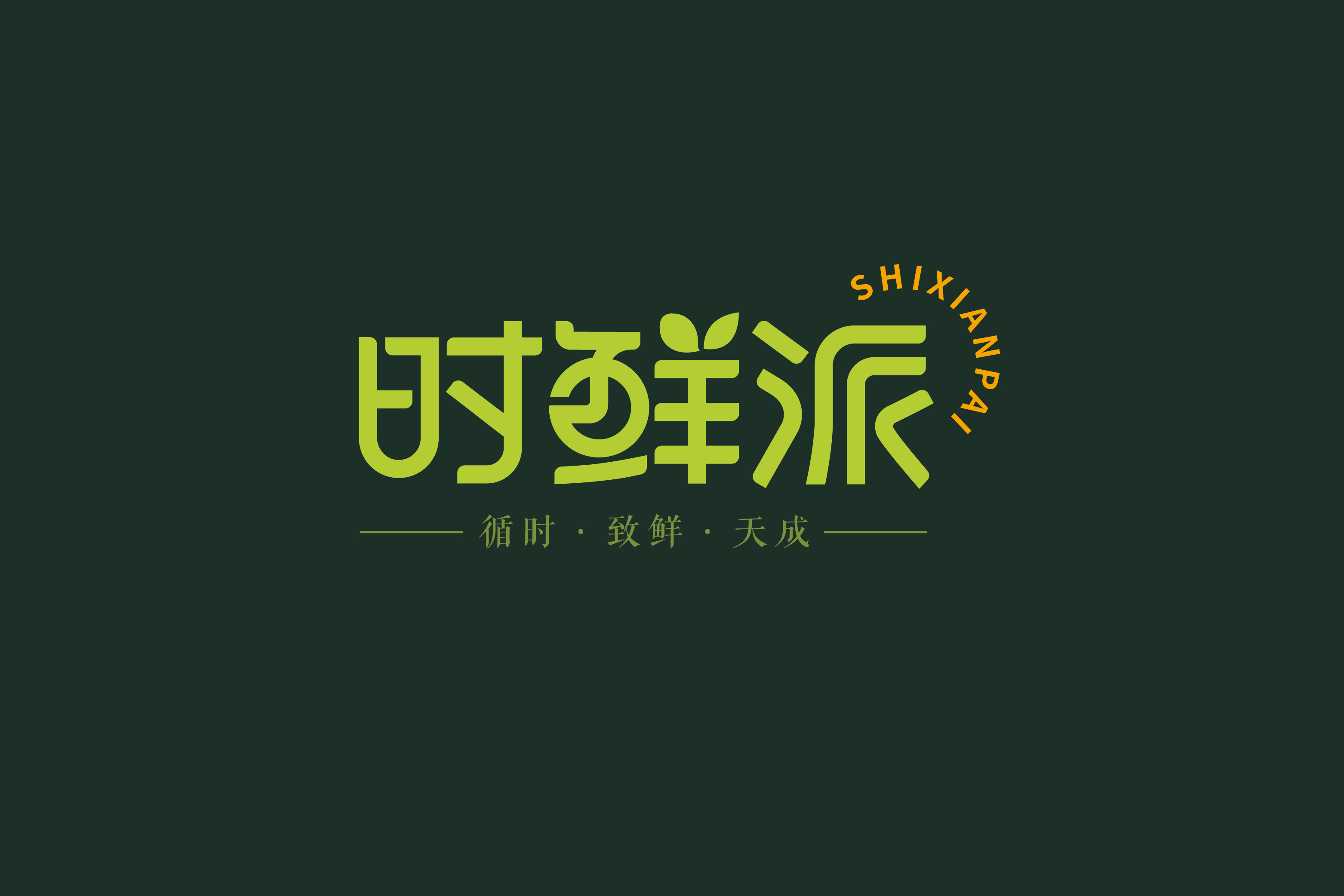 时鲜派 | SHIXIANPAI