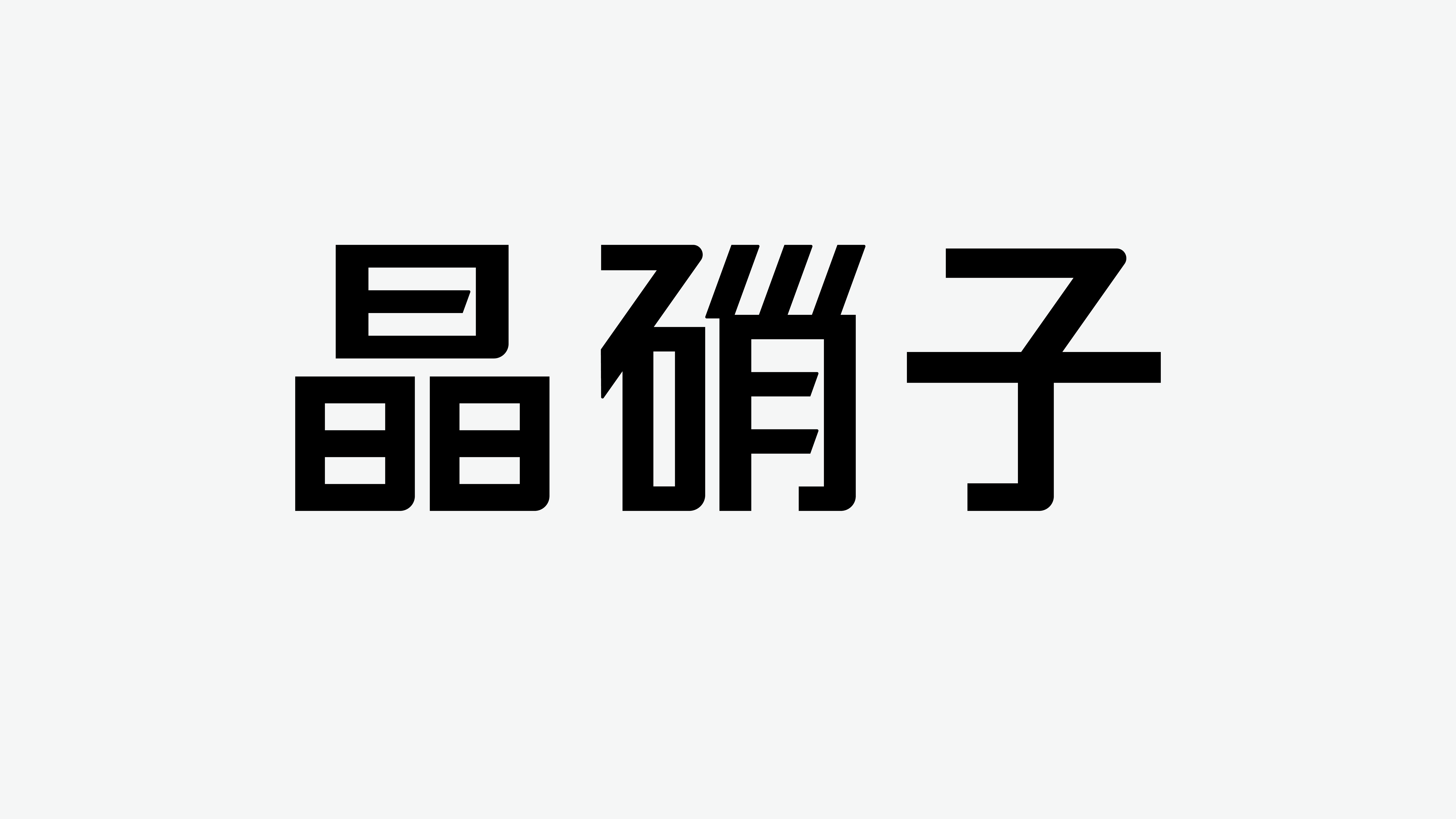 未标题-4_0-8.png 未标题-4_0-8.png