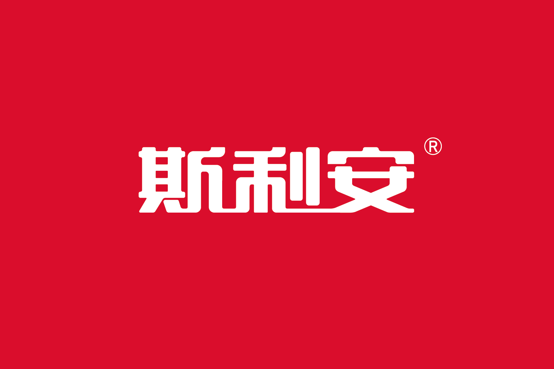 斯利安提案2025060900-02.jpg 斯利安提案2025060900-02.jpg