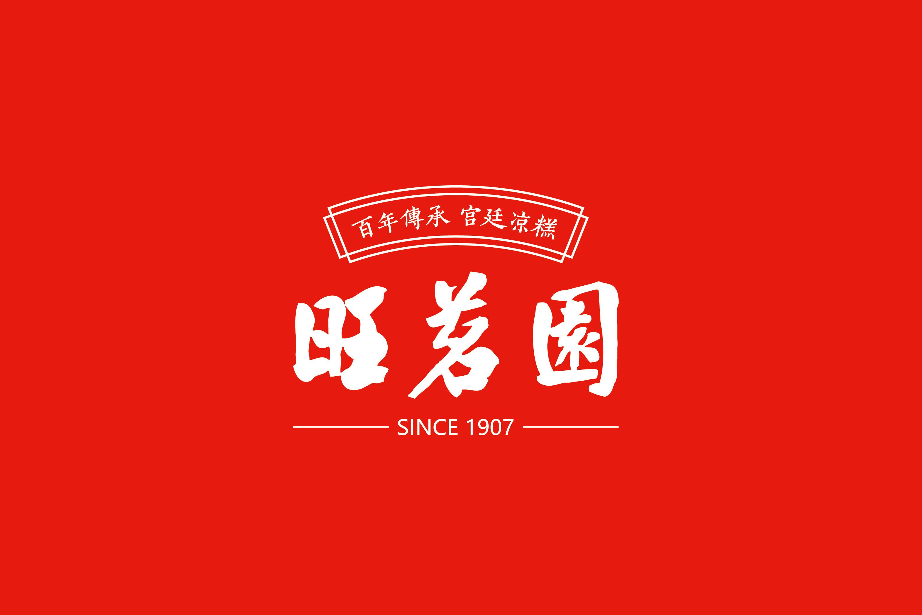 旺茗园