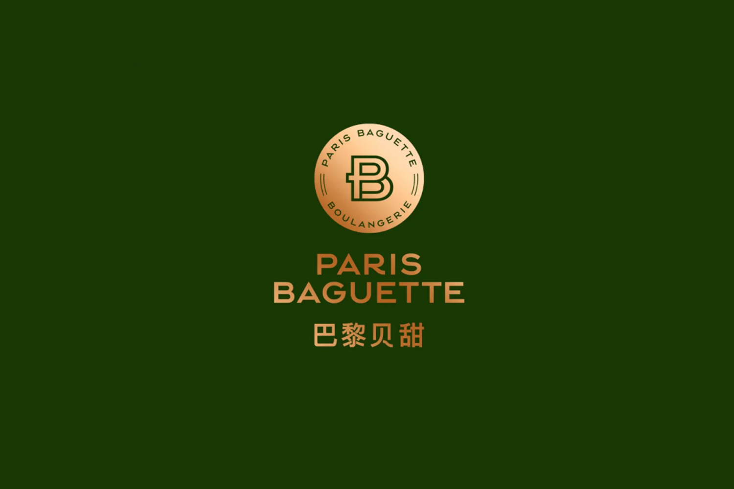 巴黎贝甜 | PARIS BAGUETTE