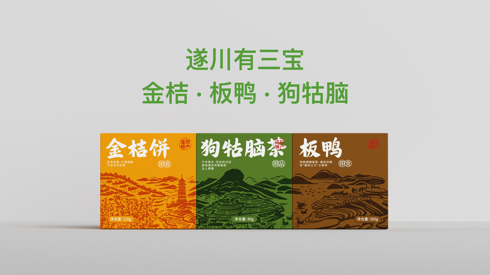 2024.1.10遂川三宝伴手礼设计提案_19.jpg