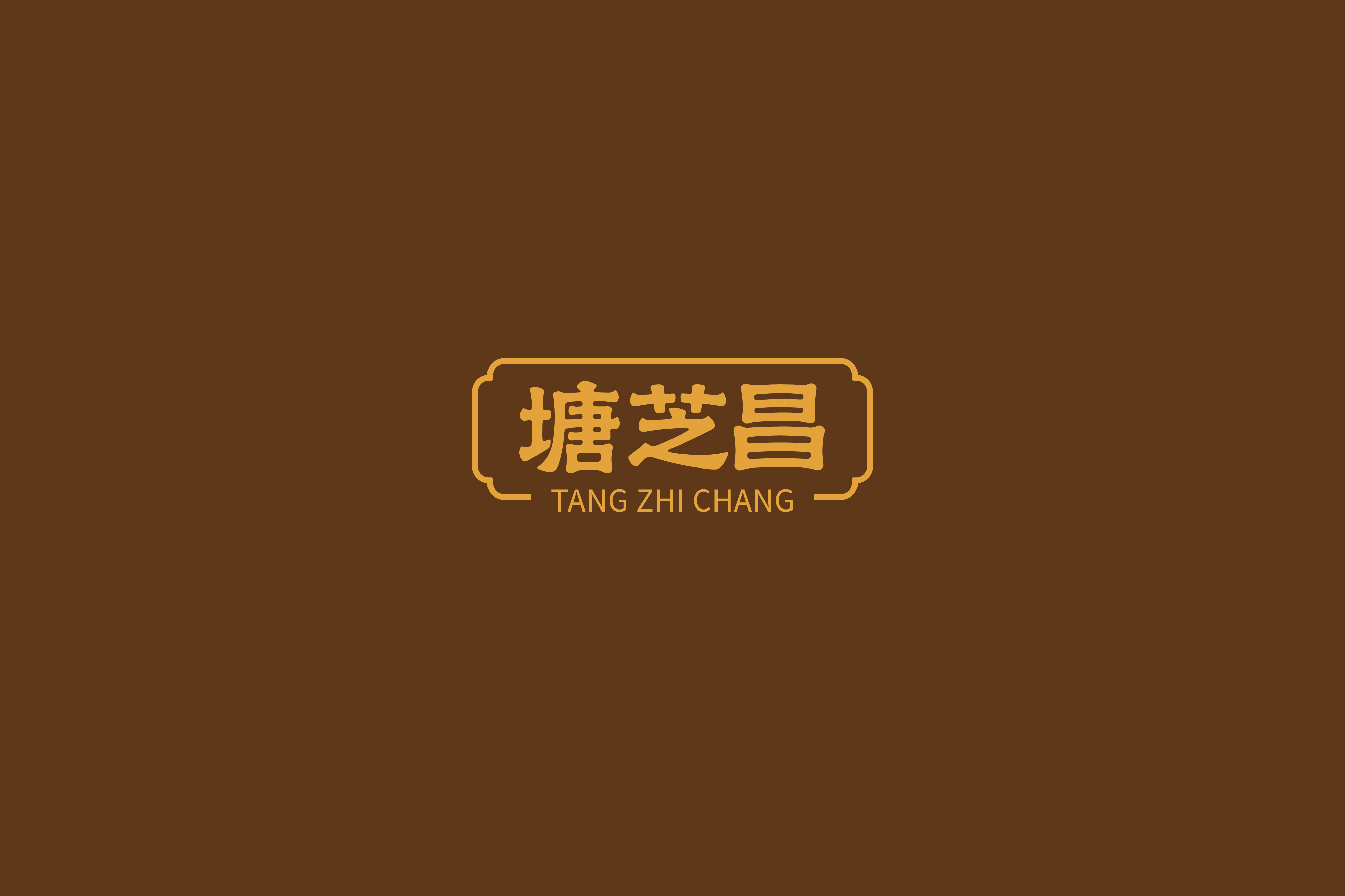 塘芝昌｜TANGZHICHANG